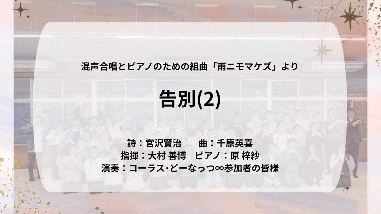 「告別(2)」混声合唱とピアノのための組曲「雨ニモマケズ」より　詩：宮沢賢治　曲：千原英喜【コーラス・どーなっつ∞合同ステージ】