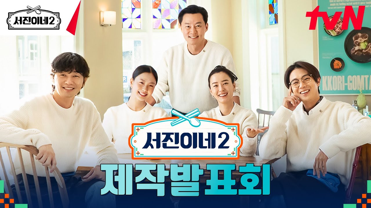 서진이네2 제작발표회 🍽 Jinny's Kitchen 2 Press Conference