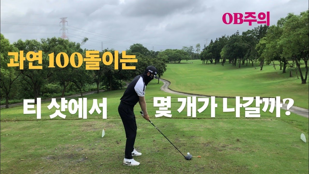 과연 100돌이는 티 샷에서 몇 개가 살까?