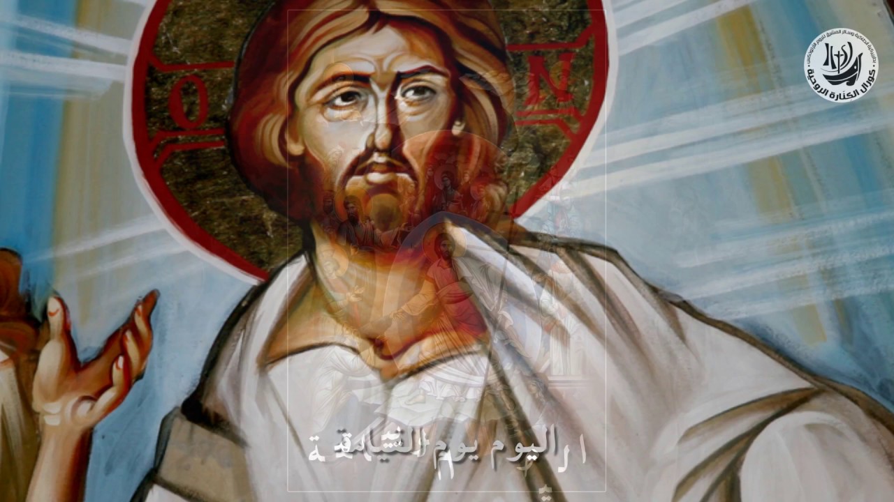 اليوم يوم القيامة / كورال الكنارة الروحية