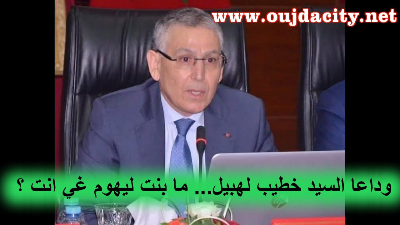 رغم انه لم يكمل سنة واحدة منذ تعيينه واليا بوجدة : علاه ما كاين غي خطيب لهبيل لتعيينه واليا بمراكش؟