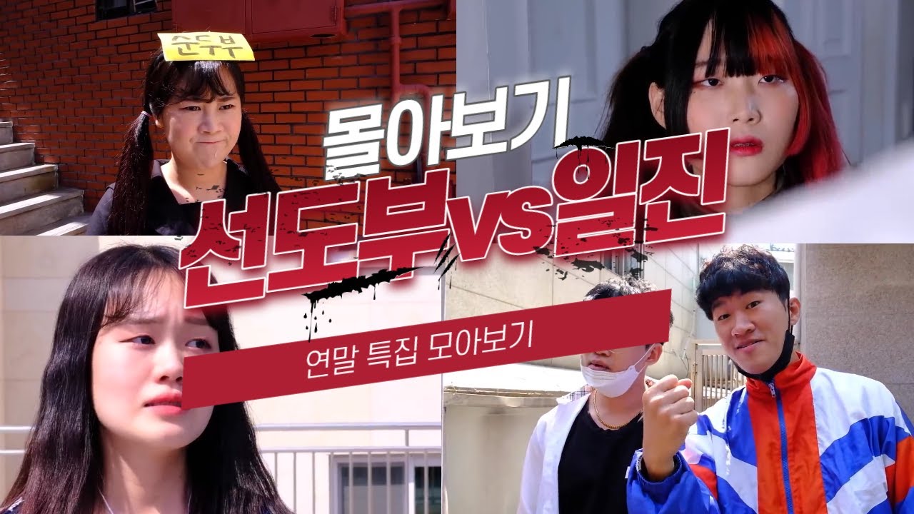 여자일진 vs 선도부 몰아보기 (feat. 결말포함)