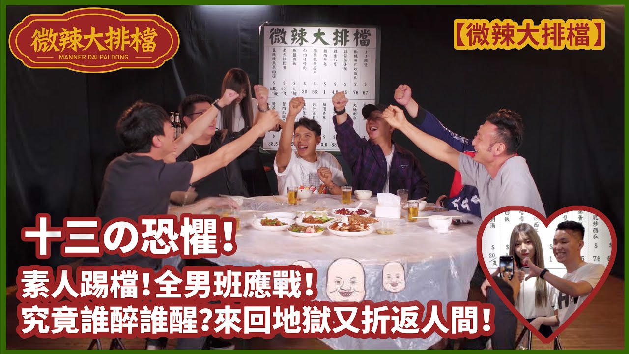【微辣大排檔】十三の恐懼！素人踢檔！全男班應戰！究竟誰醉誰醒？