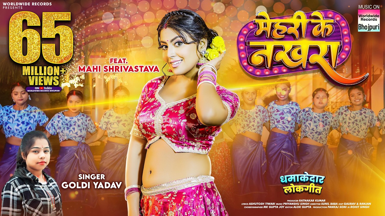 Mehari Ke Nakhra #Mahi Shrivastava #Goldi Yadav | मेहरी के नखरा #Bhojpuri #song #Video #bhojpurisong