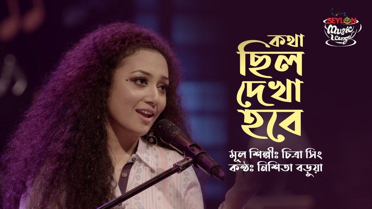 KOTHA CHILO DEKHA HOBE II NISHITA BARUA II SEYLON MUSIC LOUNGE