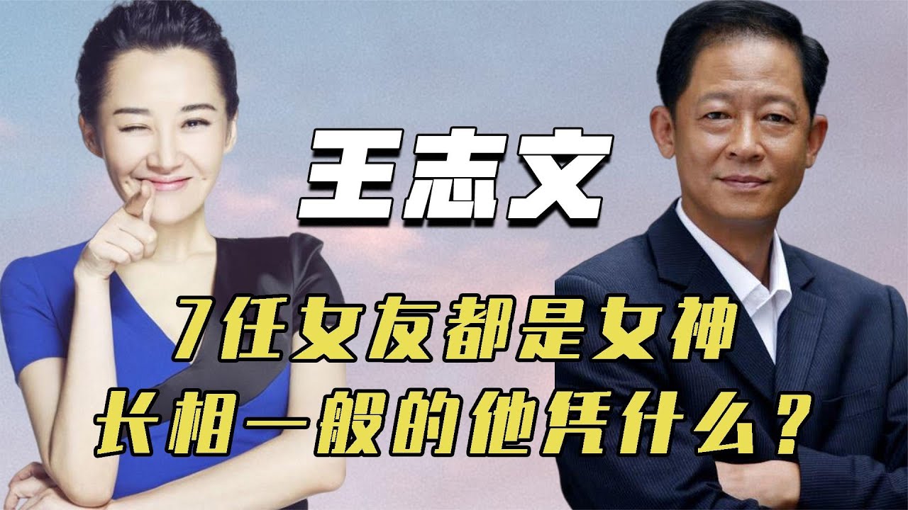 “铁面情圣”王志文：赶走徐帆抛弃许晴，42岁迎娶身价过亿女总裁