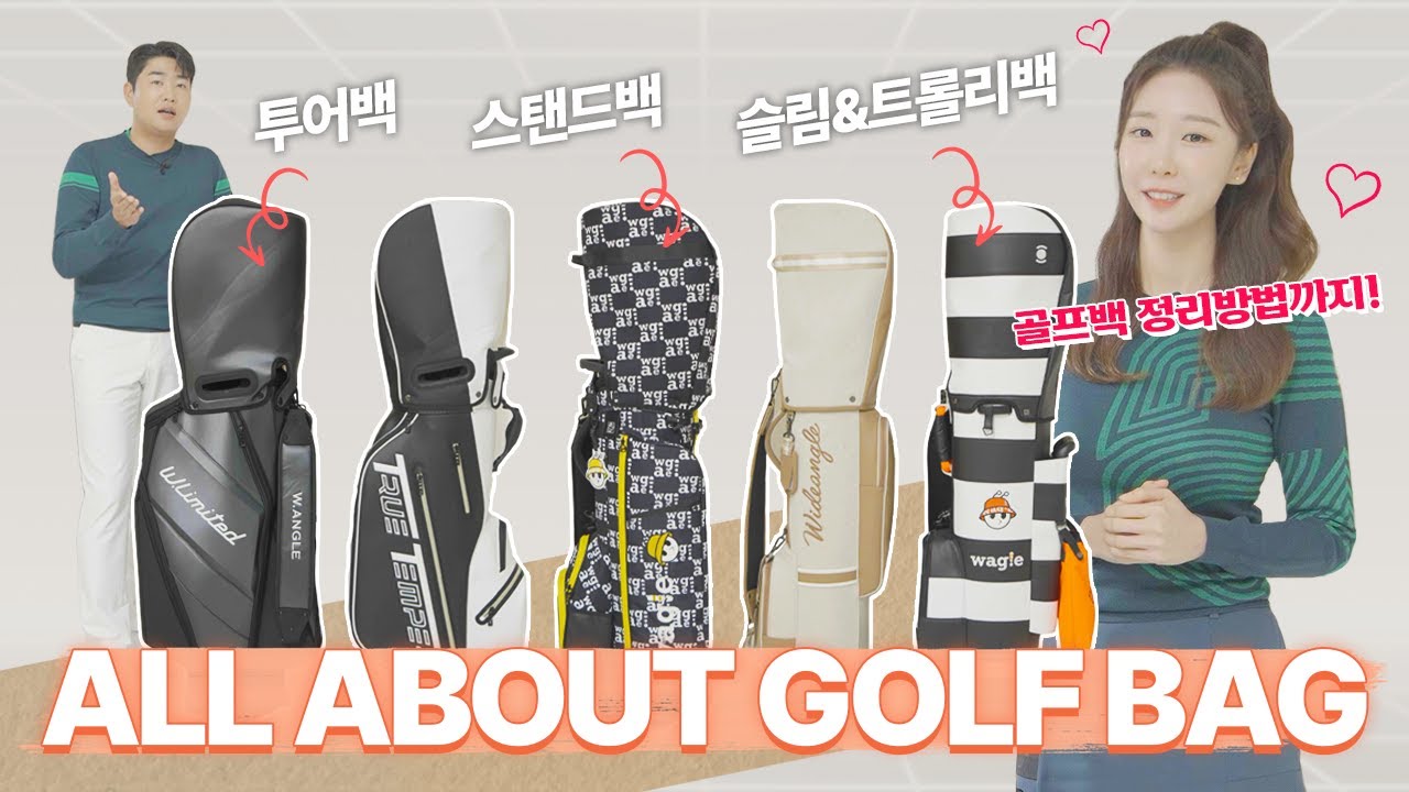 골프백 어디까지 메봤니? 골프 캐디백 종류부터 정리법 메는법까지! 전부 알려드립니다⛳