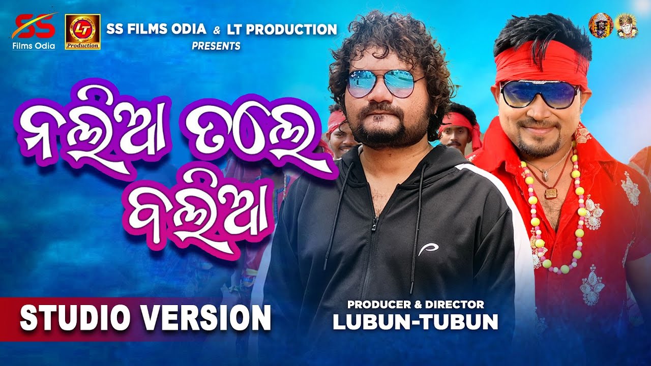 Nalia Tale Balia | Odia Song | Humane Sagar | @LubunTubun | Studio Version | SS Films Odia