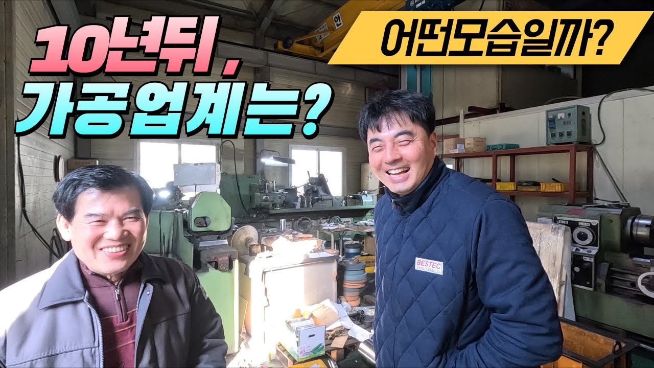 MCT - 10년뒤 대한민국 가공업 미래는? (SUS304 가공)
