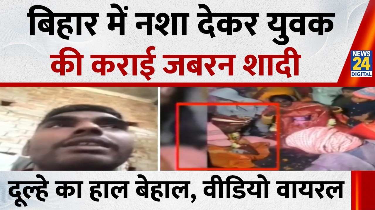 Bihar के समस्तीपुर में नशा देकर युवक की कराई जबरन शादी…दूल्हे का हाल बेहाल, शादी का Video Viral