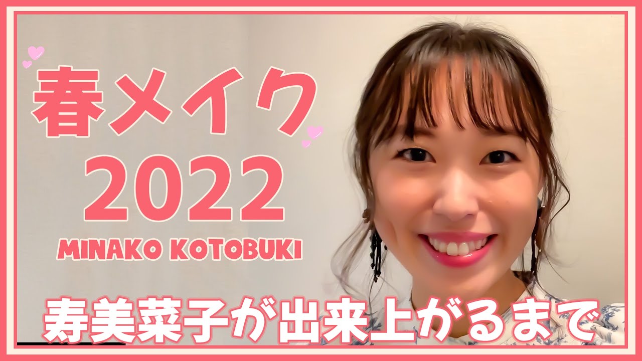 寿美菜子の春メイク！絶妙なアイメイクで気分が上がる！【寿美菜子 声優】
