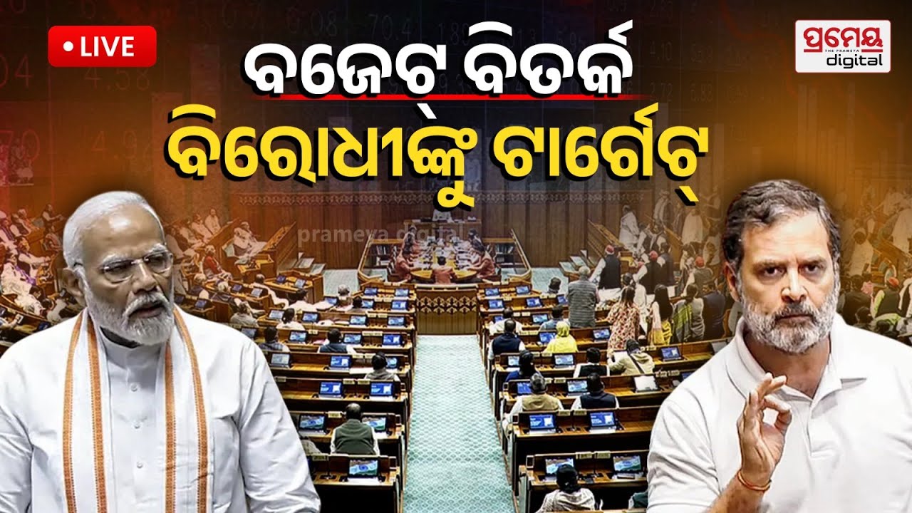 LIVE | ଲୋକସଭାରେ ବଜେଟ୍ ବଡ଼ ବିତର୍କ | PM Modi’s Reply | Motion of Thanks | Lok Sabha| PrameyaOdia