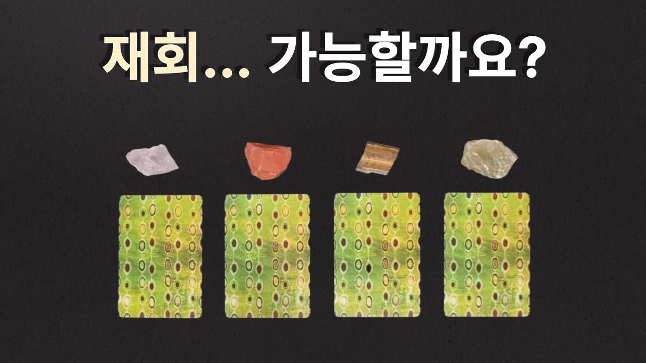 [타로/재회❤] 그 사람과 다시 만날 수 있을까요?