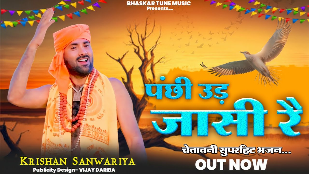 Panchi Ud Jaasi Re/ पंछी उड़ जासी रै/ चैतावनी भजन2026/Krishan Sanwariya New Bhajan2026 
