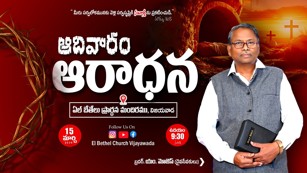 Worship Service Live | 15 March 2026 | Bro. M. Moses(GS) | El Bethel Church Vijayawada