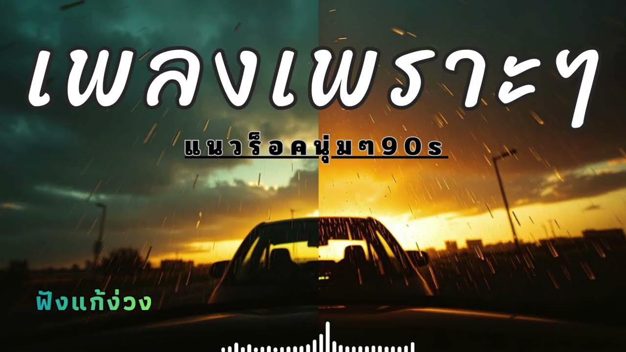 รวมเพลงสตริงไทยเพราะๆ ฟังตอนขับรถ เดินทางไกล