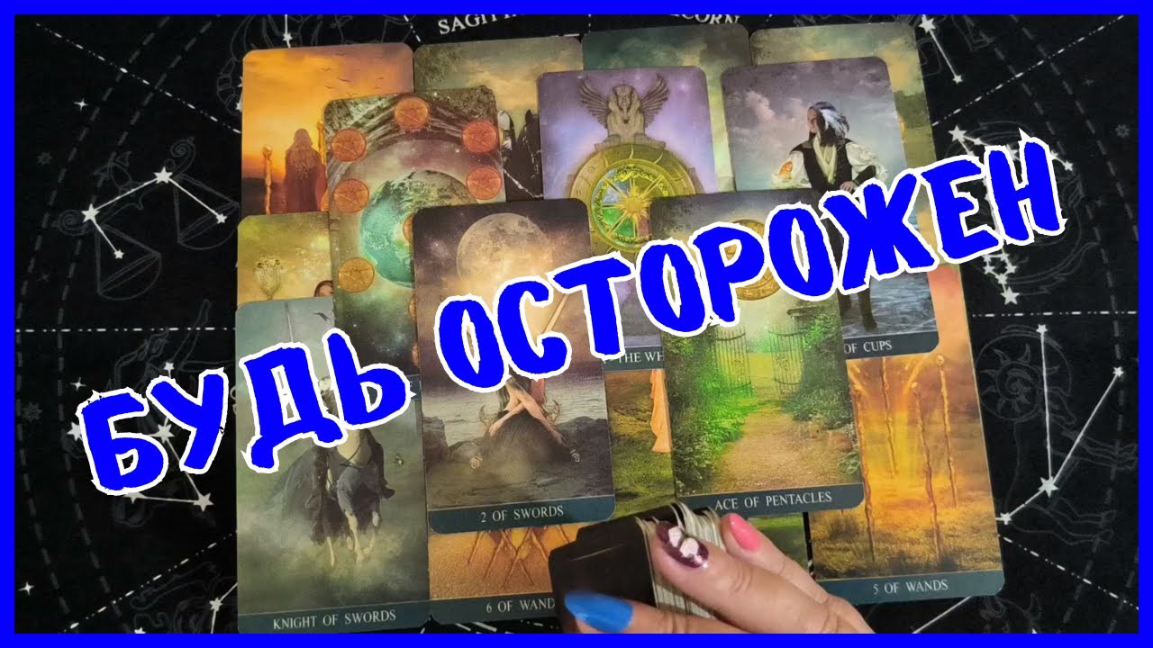 Таро Для Мужчин Сегодня💙СРОЧНО❗️ДЕРЖИСЬ ОТ НИХ ПОДАЛЬШЕ❗️Tarot❗️Вика Таро