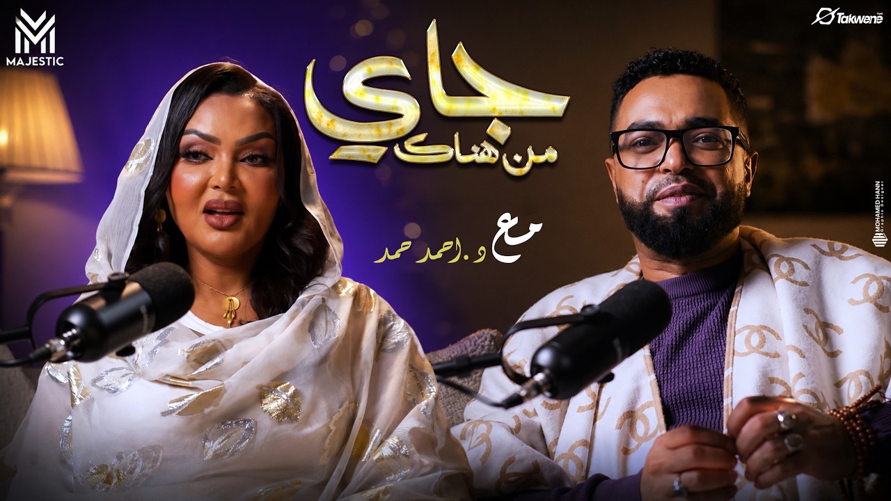 د احمد حمد مع المذيعه والإعلامية جديه عثمان في برنامج جاي من هناك