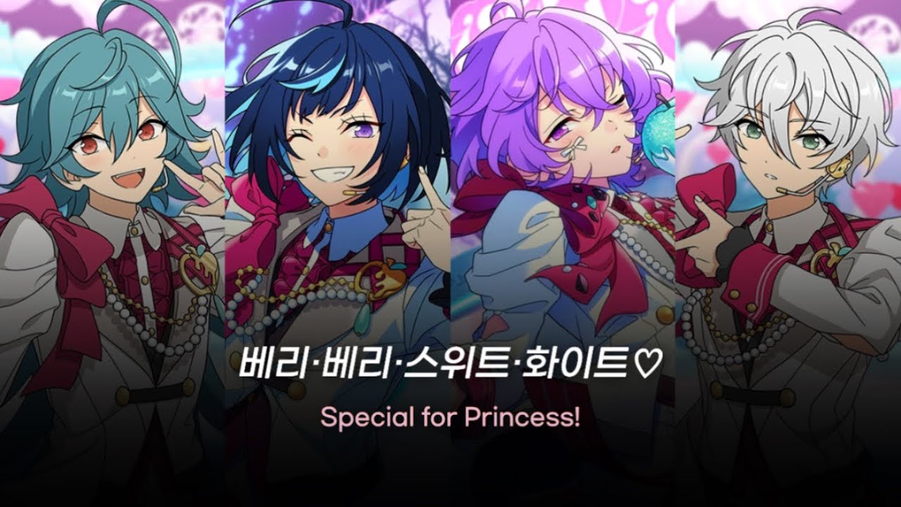 [앙스타] 베리·베리·스위트·화이트♡ (ベリイ・ベリイ・スイート・ホワイト♡) - Special for Princess! / あんスタ 歌詞 가사
