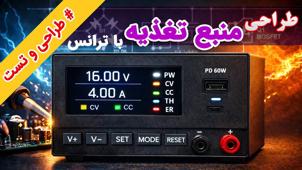 طراحی منبع تغذیه متغیر با ترانس نسخه 2.3
