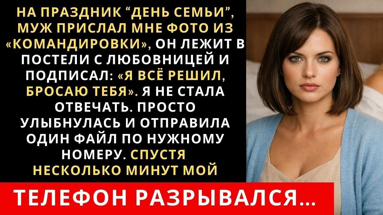 На праздник День Семьи, муж прислал мне фото из «командировки», он лежит в постели с любовницей