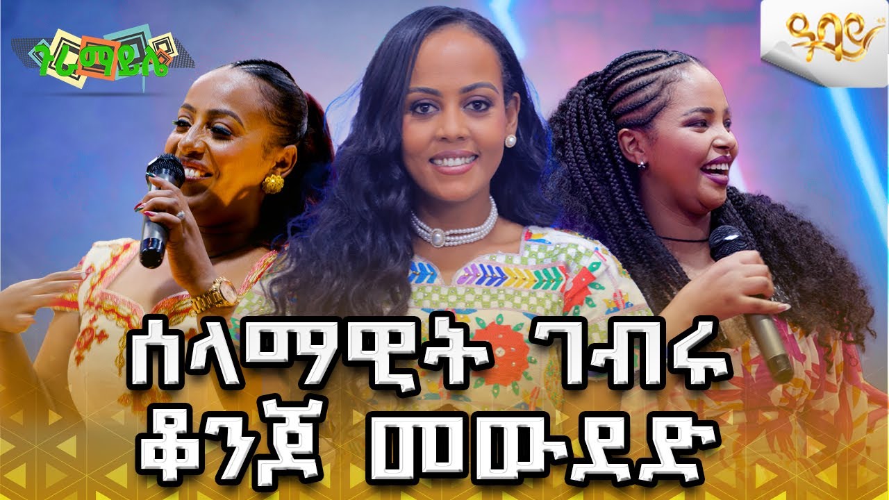 ሰላማዊት ገብሩ ቆንጆ መውደድ Abbay TV- #abbaytv#ethiopiatiktok