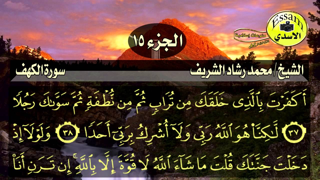 سورة الكهف مكتوبة الشيخ محمد رشاد الشريف surat al kahf