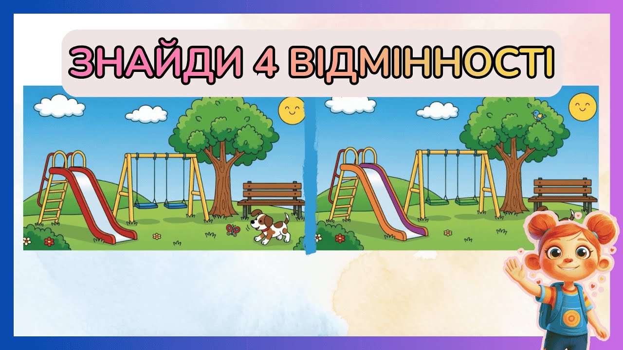 Знайди 4 відмінності! Весела гра для розумних дітлахів
