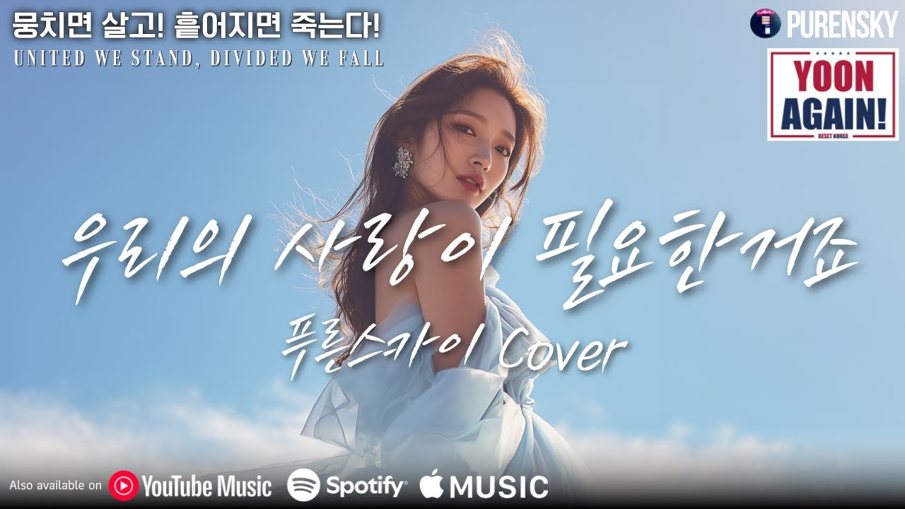 우리의 사랑이 필요한 거죠 | 푸른스카이 커버