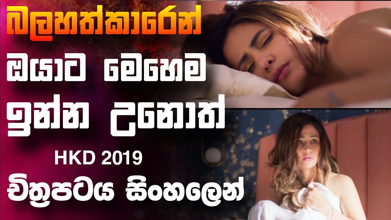 එක වැරැද්දල් නිනා ජීවිතයම අවුල් වෙන ලස්සන කෙල්ල සමීරා  🎥 HAKD 2019 😱 || full movie recap sinhala