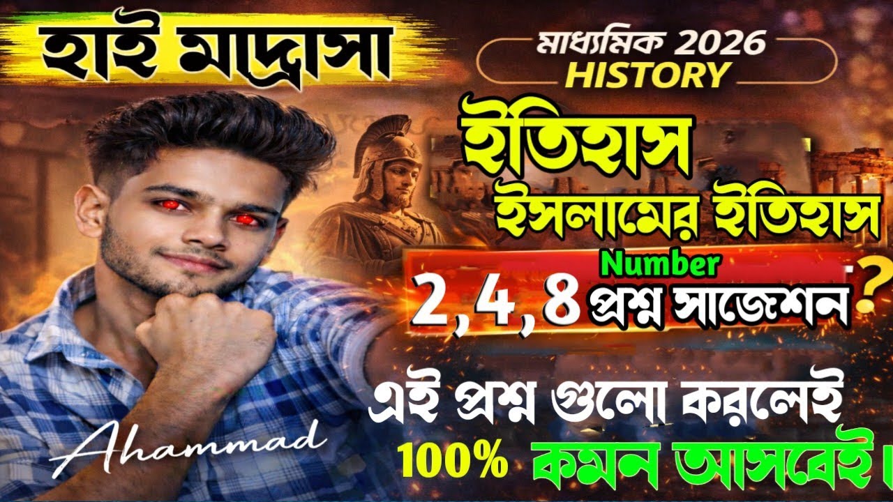 হাই মাদ্রাসা মাধ্যমিক পরীক্ষার ইতিহাস || ইসলামের ইতিহাস সাজেশন 2026 || High Madrasha Madhymik 