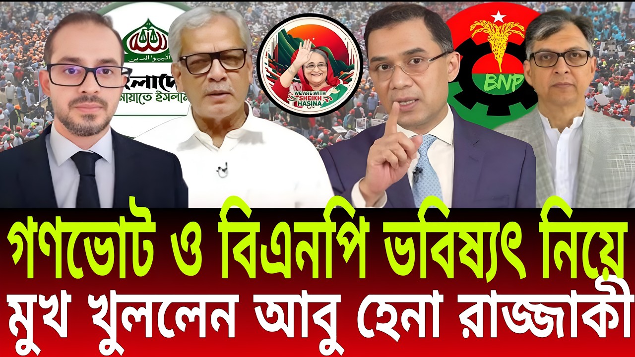 গণভোট ও বিএনপি ভবিষ্যৎ নিয়ে মুখ খুললেন আবু হেনা রাজ্জাকী | Talk Show | Daily Bulletins