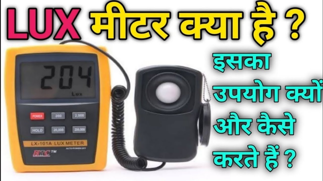 What Is Lux Meter | How To Use Lux Meter | Htc Lux Meter Lx-101A