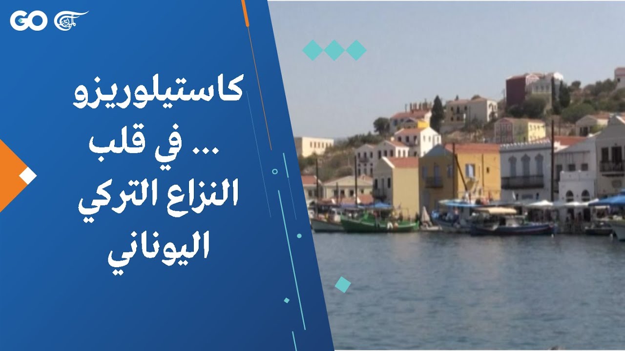 كاستيلوريزو ... في قلب النزاع التركي اليوناني
