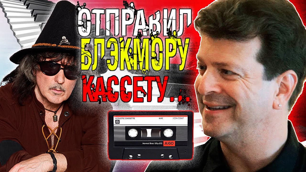 Отправил Блэкмору кассету… - Дэвид Розенталь (Rainbow)