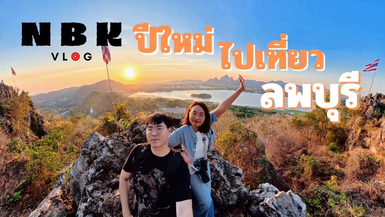 ปีใหม่ ไปเที่ยวลพบุรี NBK VLOG