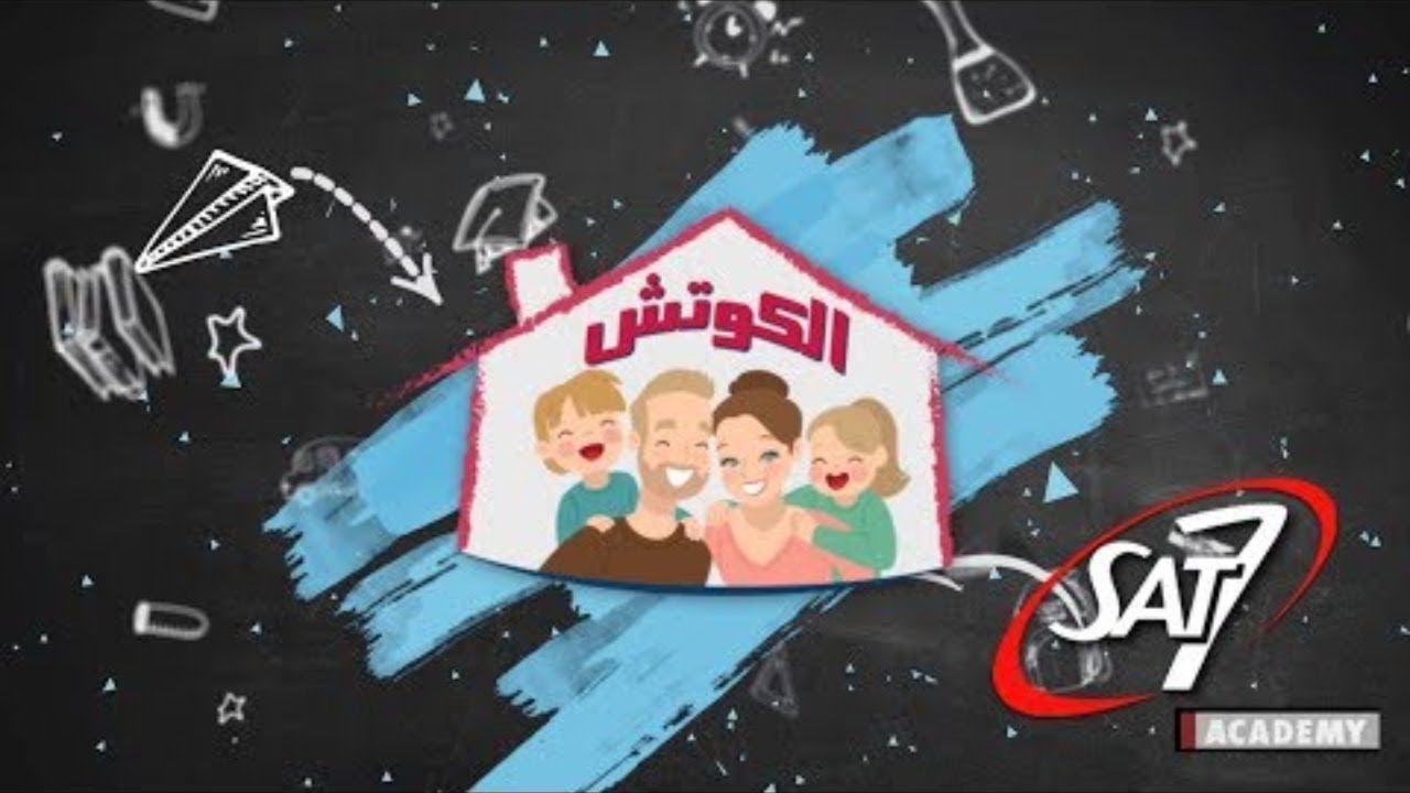 برنامج الكوتش - اخطاء التعامل مع المراهق - د. إيهاب ماجد - 21 سبتمبر 2021