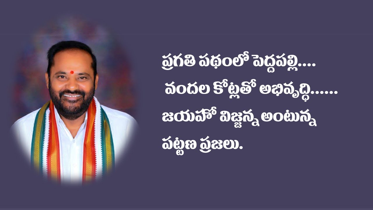 ప్రగతి పథంలో పెద్దపల్లి.... వందల కోట్లతో అభివృద్ధి.. జయహో విజ్జన్న అంటున్న పట్టణ ప్రజలు..