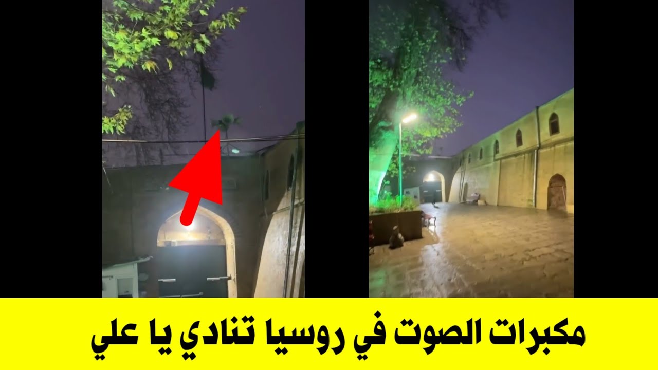مكبرات الصوت في جوامع روسيا تنادي يا علي | الله اكبر 