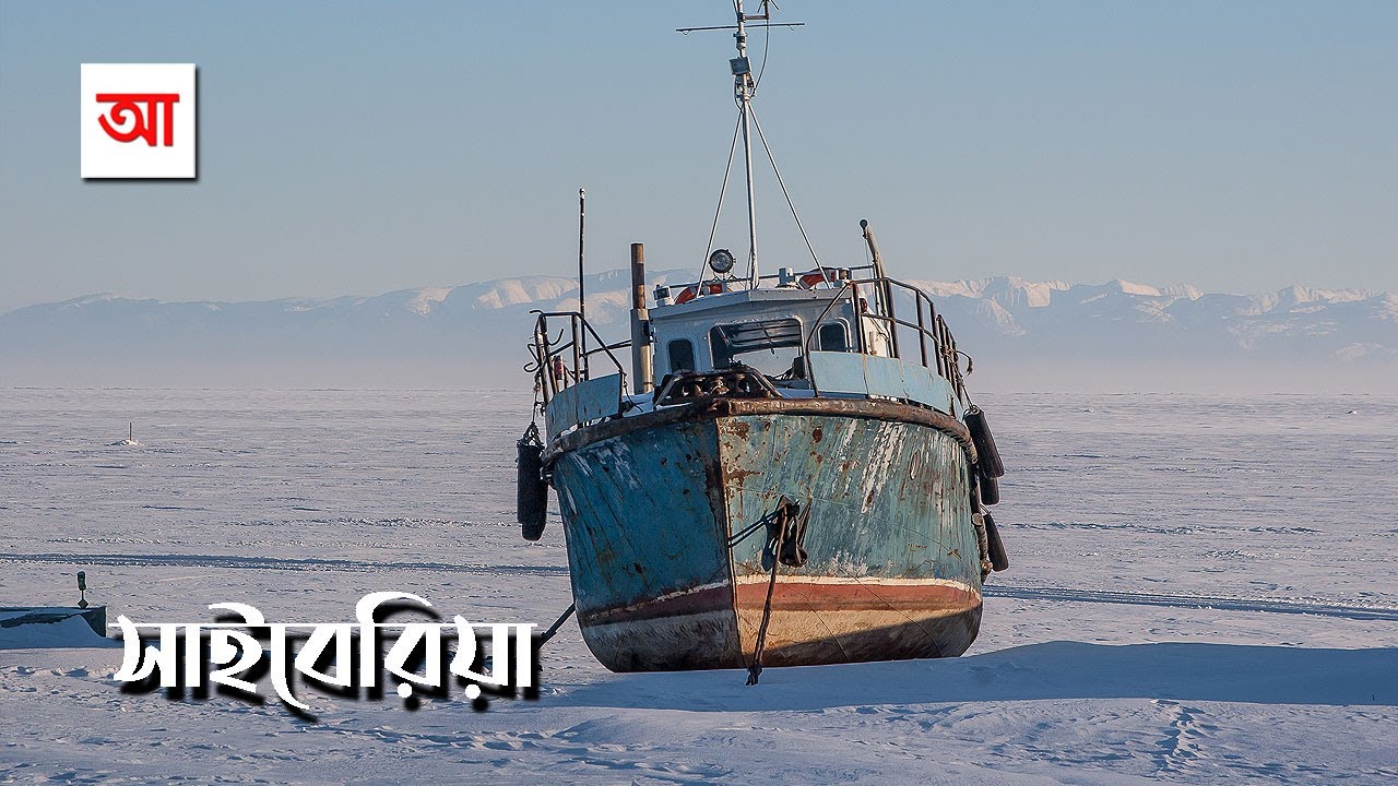 ঘুমন্ত এলাকা সাইবেরিয়া | আদ্যোপান্ত | Siberia The Land Of Ice And Tears | Adyopanto