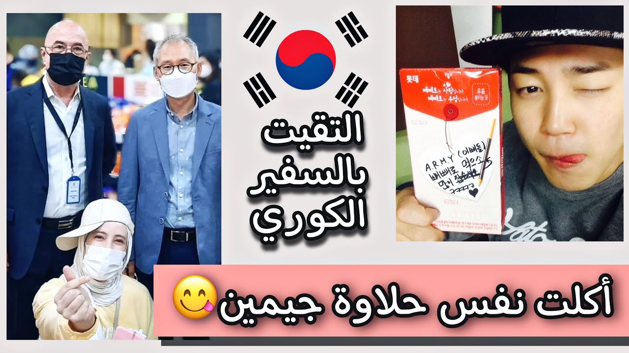 التقيت بالسفير الكوري 😍 | والكوريين طبخولنا اكل كوري 😋
