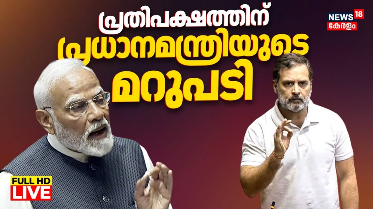 HD Live | PM Modi To Address In Loksabha | Rahul Gandhi |Loksabha |Parliament Session Updates | N18L