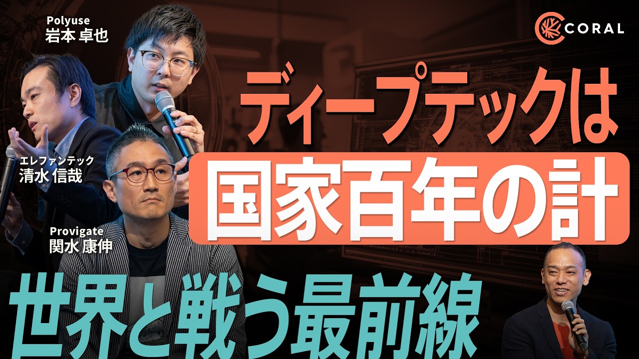 【ディープテック急成長の鍵はBiz人材】30代で国際交渉／ゼロから構造設計／世界で戦うキャリアのリアル（後編）