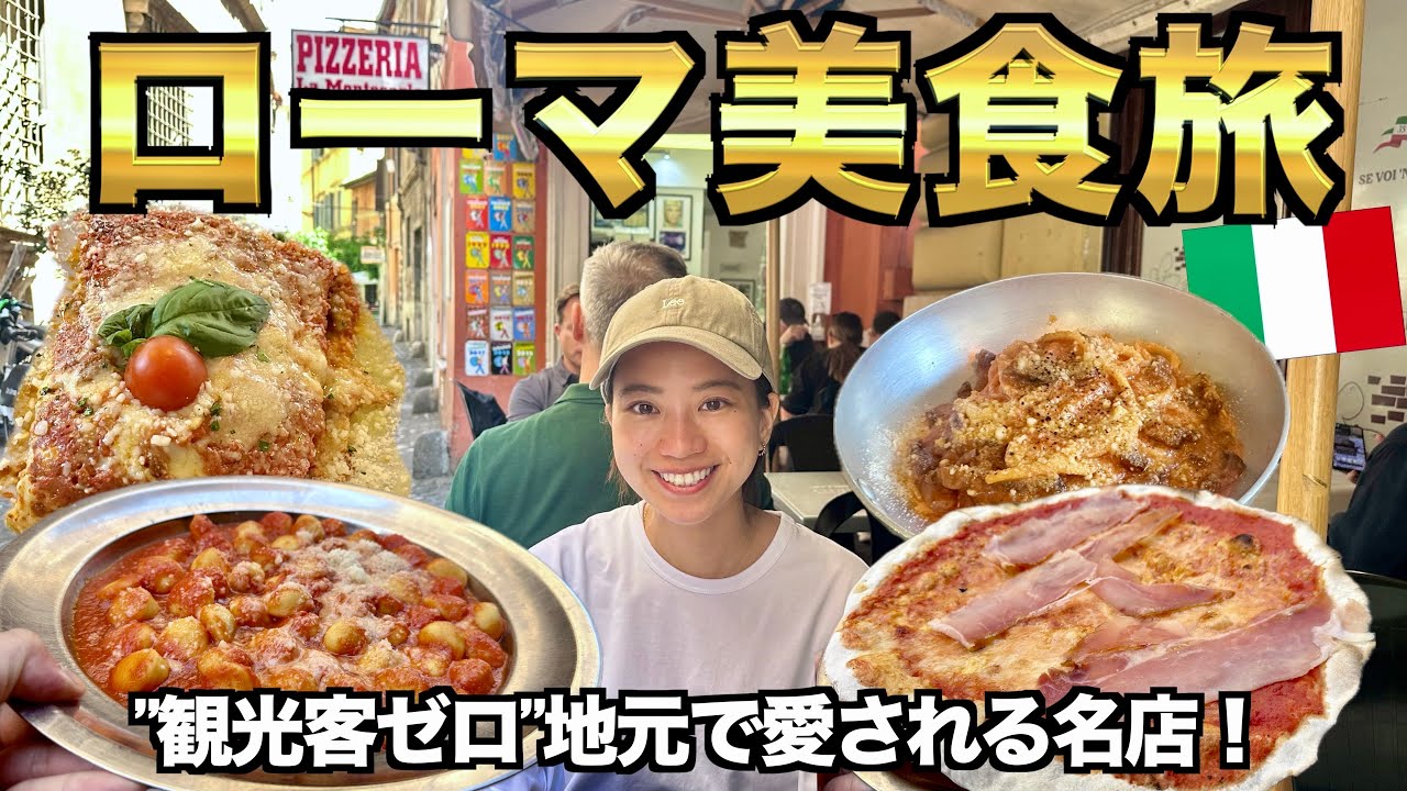 ローマ最終日の奇跡。地元民で満席の名店に感動！［ローマ3日目］