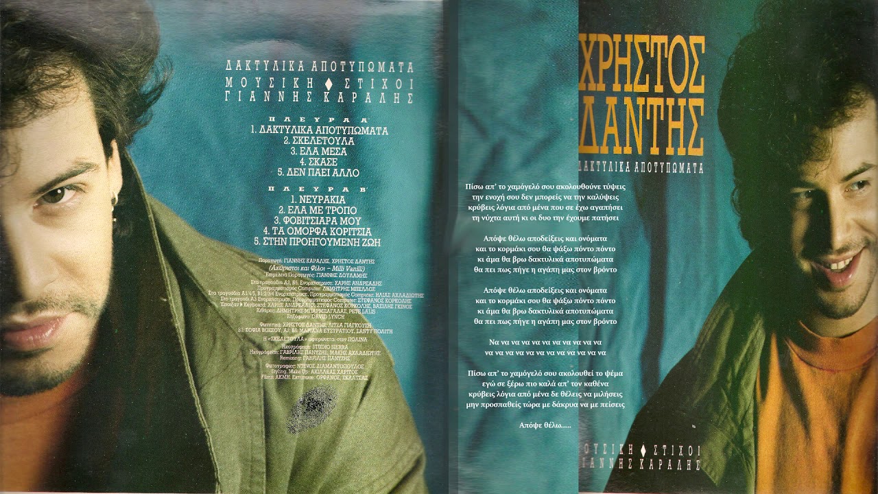 ΧΡΗΣΤΟΣ ΔΑΝΤΗΣ | ΔΑΚΤΥΛΙΚΑ ΑΠΟΤΥΠΩΜΑΤΑ | VINYL RIP |
