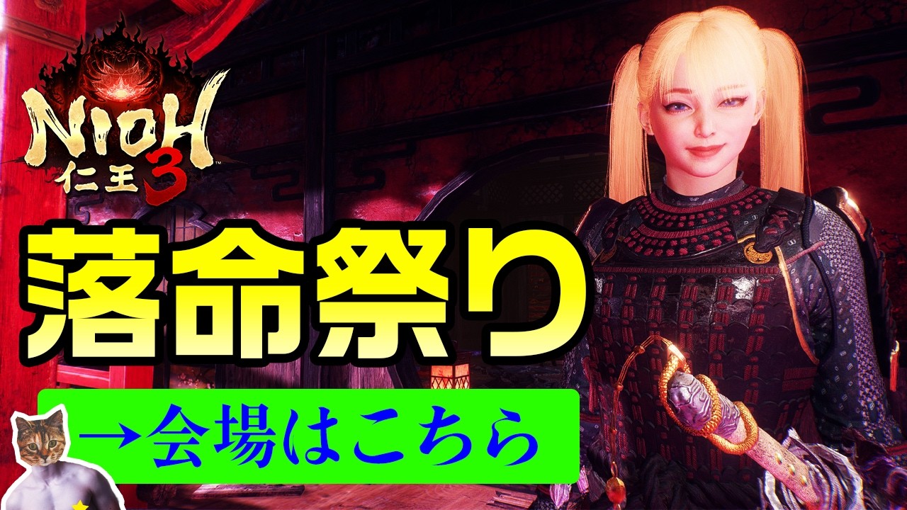 【仁王3】ボスが強くなってきて落命祭り本番！会場はこちら【初見プレイ】