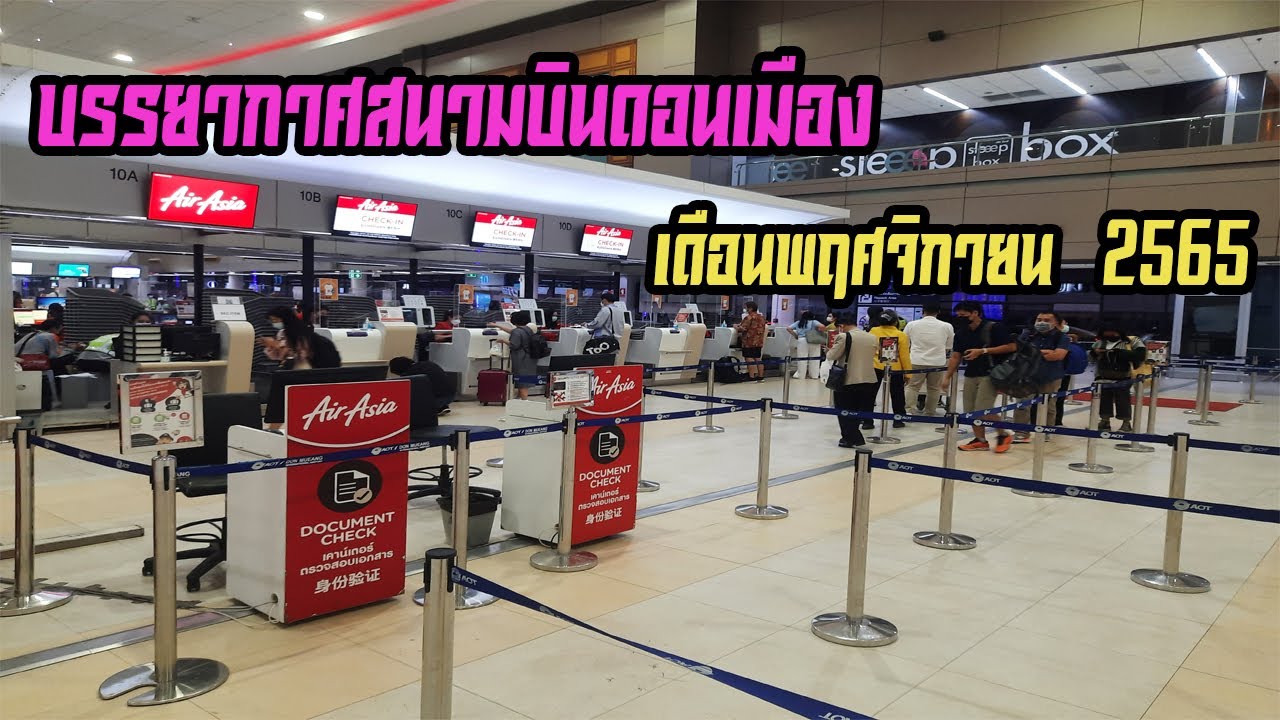 บรรยากาศสนามบินดอนเมือง เดือนพฤศจิกายน 2565 (Don Mueang International Airport in November 2022)