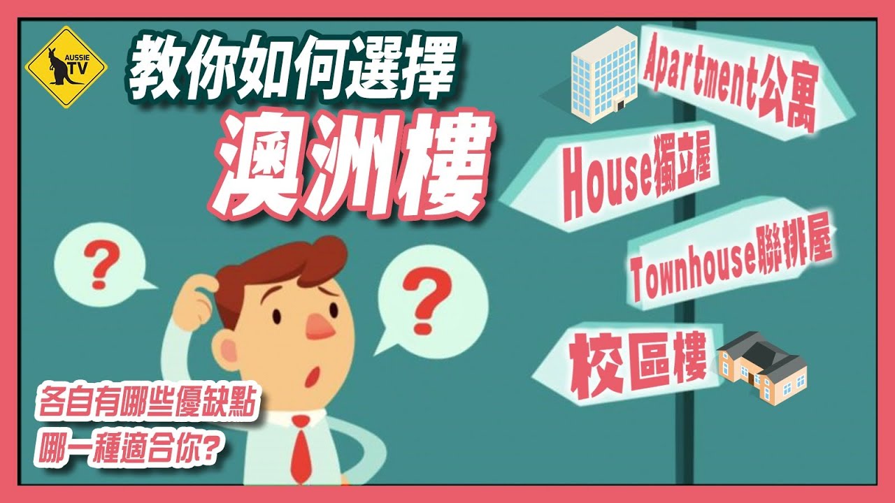 233 澳洲樓 House Townhouse Apartment 該如何選擇 有那些優缺點