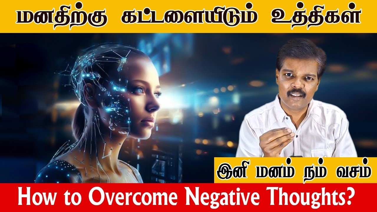 மனதிற்கு கட்டளையிடும் உத்திகள்( How to Overcome Negative Thoughts?)