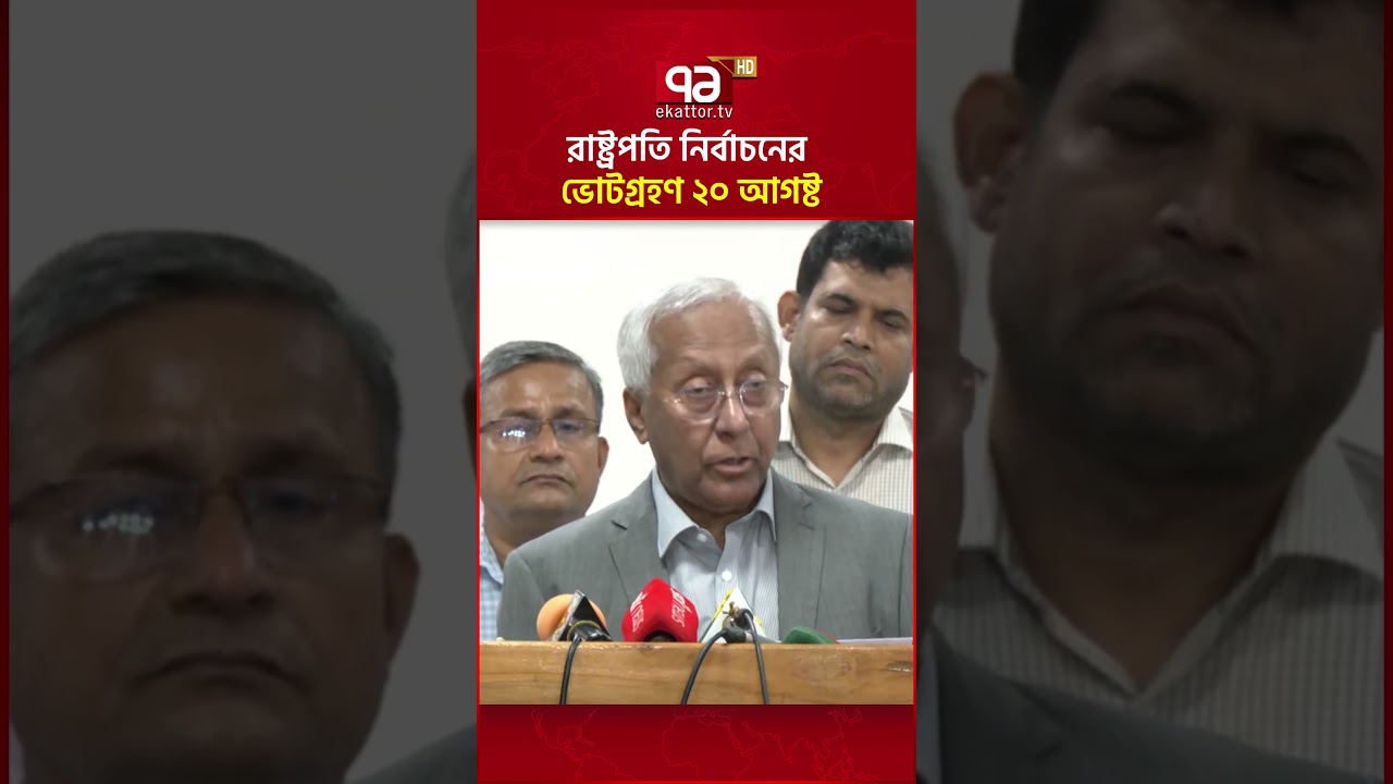 রাষ্ট্রপতি নির্বাচনের তফসিল ঘোষণা #ekattortv #ec #presidentelection
